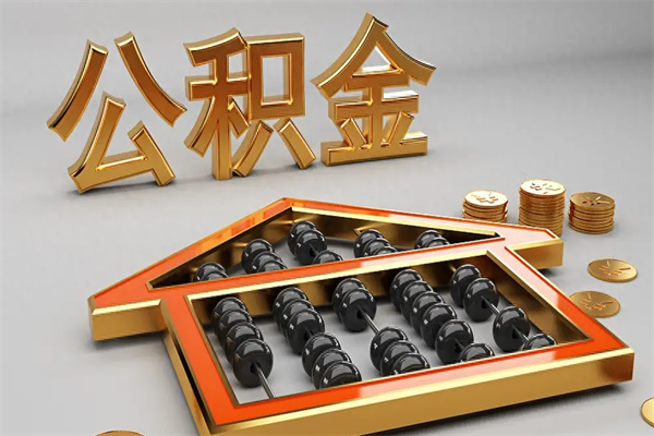九江离职公积金提出（离职公积金提取条件怎样提取）