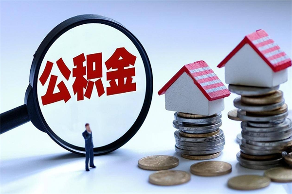 九江已经离职了住房离职公积金怎么取（离职了住房公积金怎么提取出来）